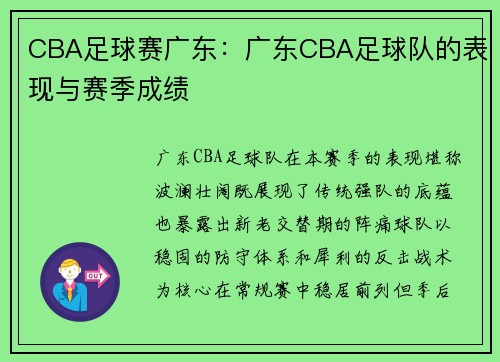 CBA足球赛广东：广东CBA足球队的表现与赛季成绩