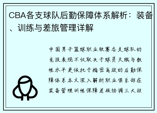 CBA各支球队后勤保障体系解析：装备、训练与差旅管理详解