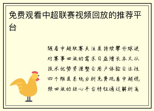 免费观看中超联赛视频回放的推荐平台