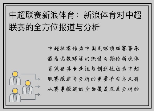 中超联赛新浪体育：新浪体育对中超联赛的全方位报道与分析