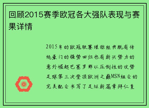 回顾2015赛季欧冠各大强队表现与赛果详情