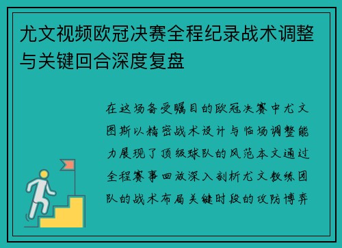 尤文视频欧冠决赛全程纪录战术调整与关键回合深度复盘