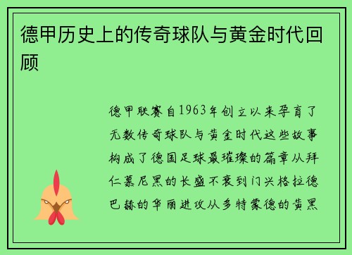 德甲历史上的传奇球队与黄金时代回顾