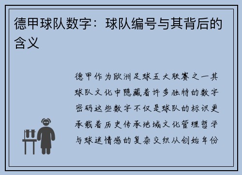 德甲球队数字：球队编号与其背后的含义
