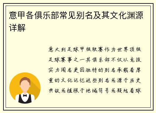 意甲各俱乐部常见别名及其文化渊源详解