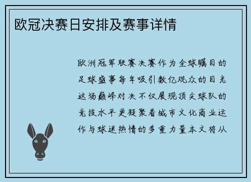欧冠决赛日安排及赛事详情