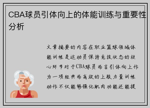 CBA球员引体向上的体能训练与重要性分析